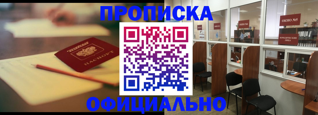 прописка 2025 в Новочеркасске